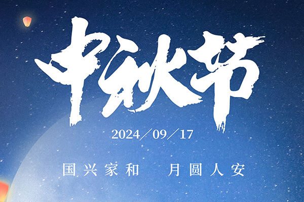 明月寄相思，鐳銘洋中秋佳節(jié)致以深情厚誼