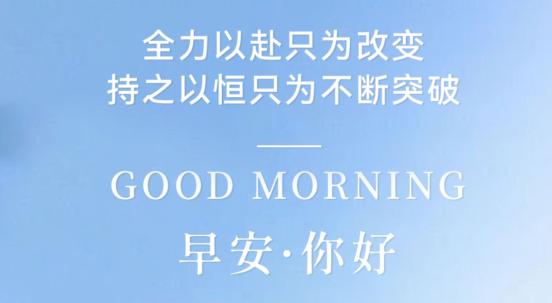 全力以赴只為改變，持之以恒只為不斷突破