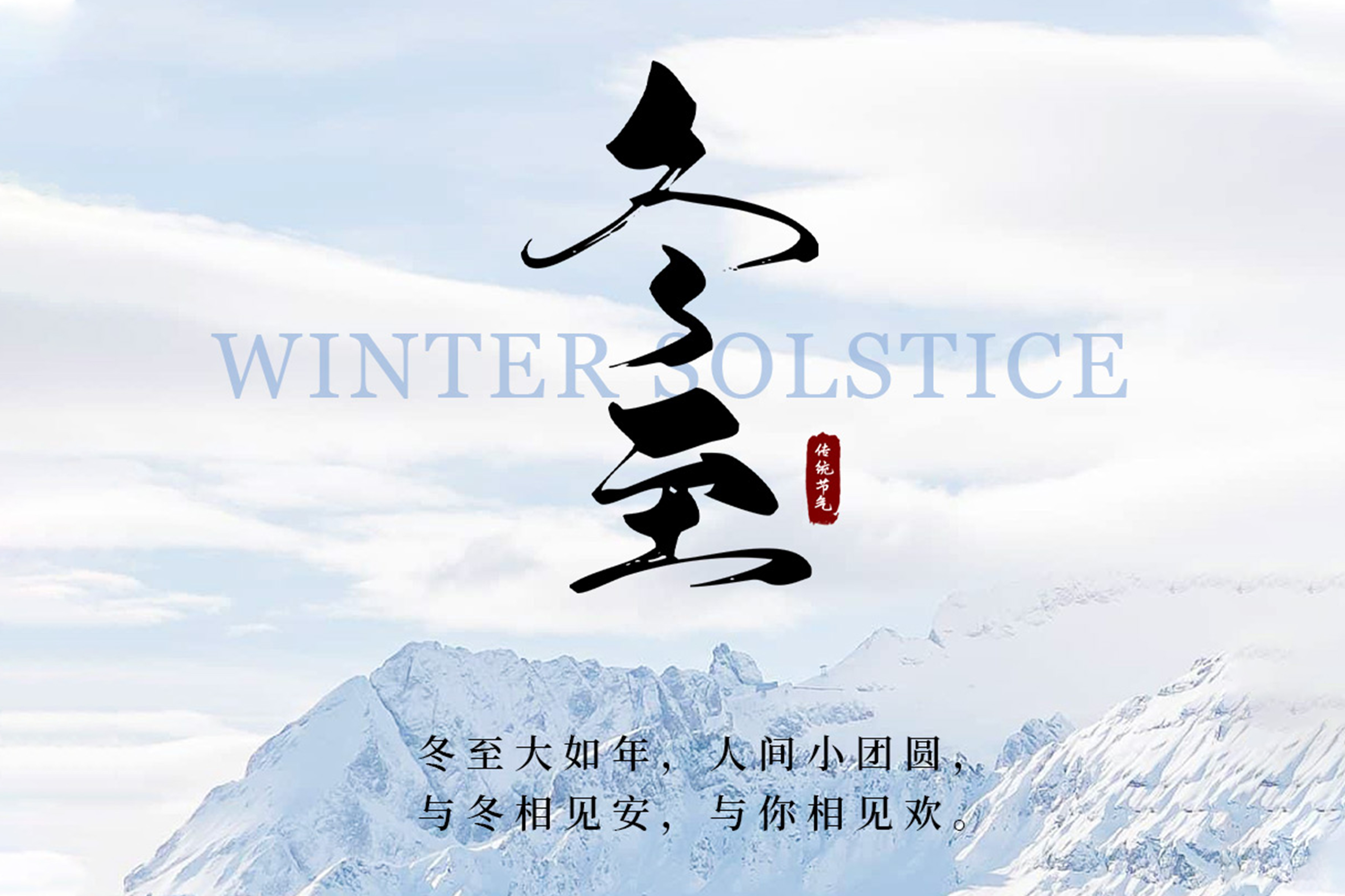 冬至陽回，溫暖啟航