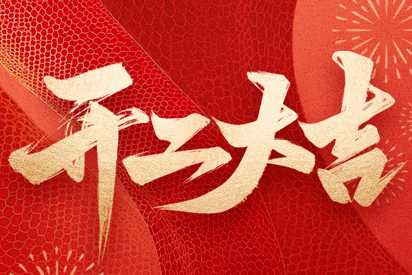 蛇年吉祥，開工大吉