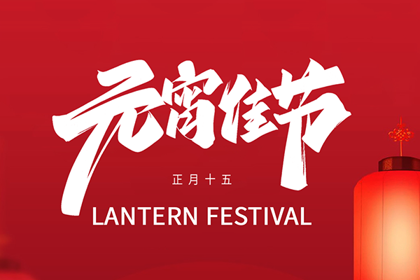 月圓情更濃，鐳銘洋智能裝備祝您元宵節(jié)快樂