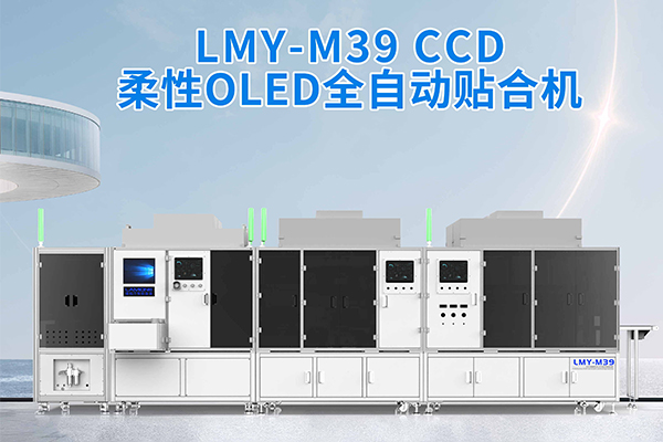 LMY-M39全自動(dòng)貼合機(jī)重塑柔性O(shè)LED屏貼合標(biāo)準(zhǔn)