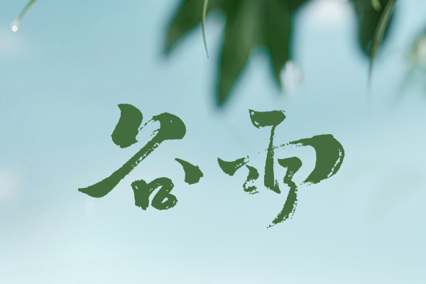 谷雨時(shí)節(jié)｜以春之尾韻，寄夏之初愿