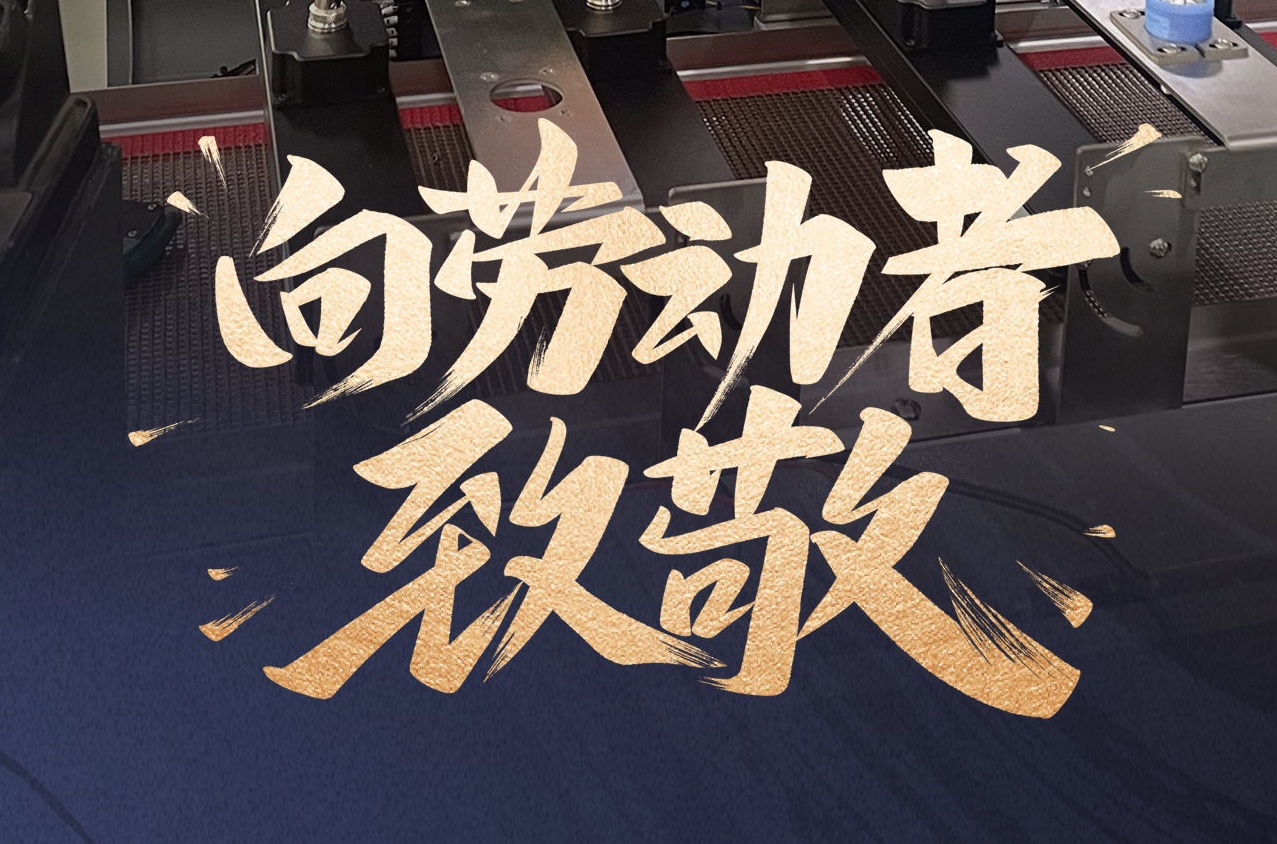 鐳銘洋智能裝備致敬勞動(dòng)者，共慶五一佳節(jié)