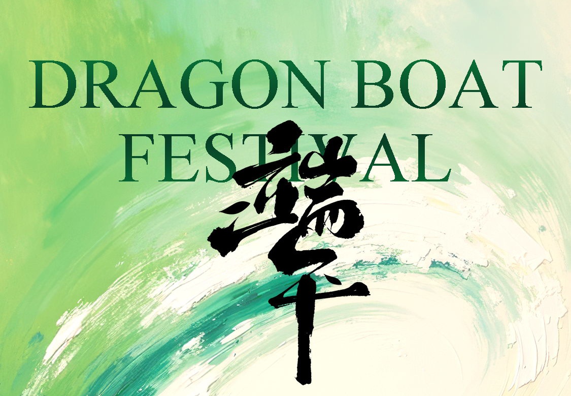 端午安康｜“粽”享好時光，祝福送到家！